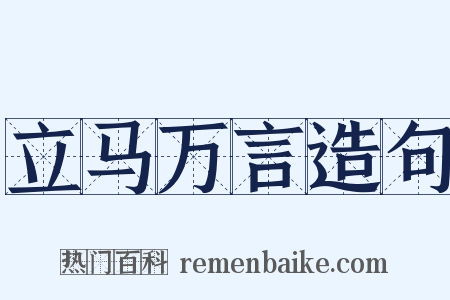 立马万言造句是什么意思的图片